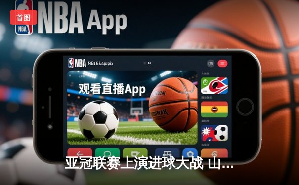 亚冠联赛上演进球大战 山东泰山客场3-2逆转川崎前锋