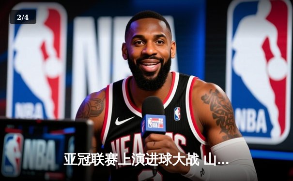 亚冠联赛上演进球大战 山东泰山客场3-2逆转川崎前锋 - 2