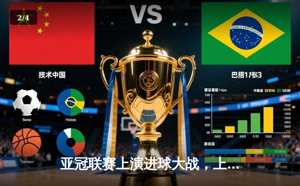 亚冠联赛上演进球大战，上海海港主场4-3险胜全北现代 - 2