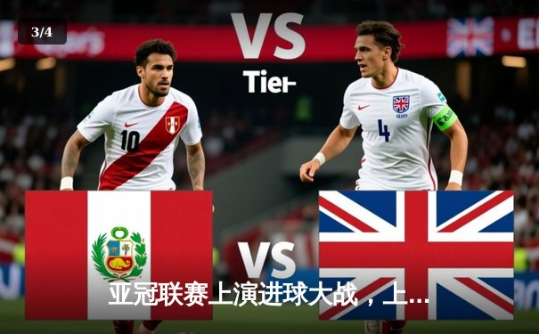 亚冠联赛上演进球大战，上海海港主场4-3险胜全北现代 - 3