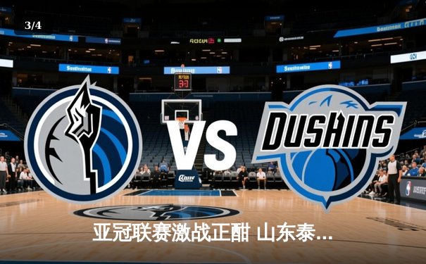 亚冠联赛激战正酣 山东泰山客场2-1逆转川崎前锋晋级八强 - 3