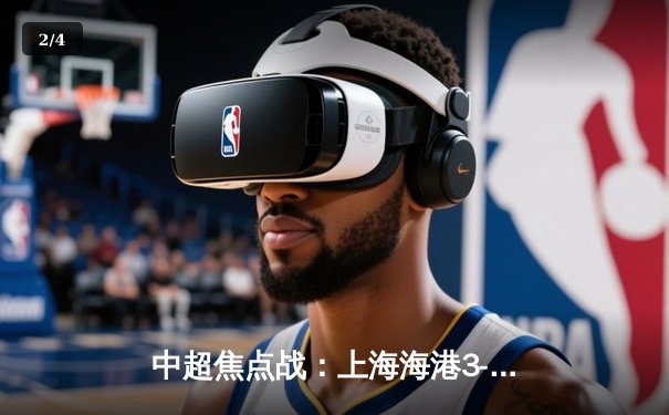 中超焦点战：上海海港3-2绝杀山东泰山，武磊双响领跑射手榜 - 2