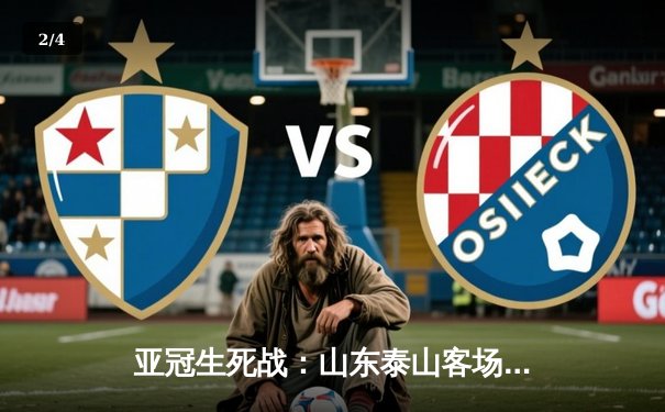 亚冠生死战：山东泰山客场2-3惜败横滨水手，总比分5-4惊险晋级八强 - 2