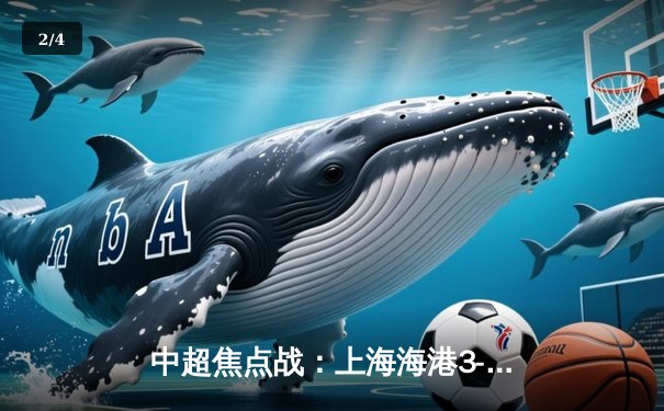 中超焦点战：上海海港3-2绝杀山东泰山，武磊双响领跑射手榜 - 2