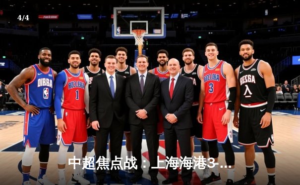 中超焦点战：上海海港3-2绝杀山东泰山，武磊双响领跑射手榜 - 4