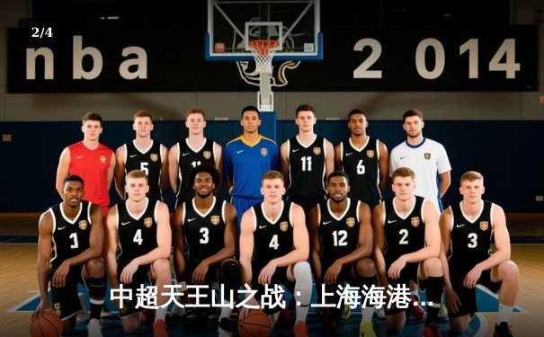 中超天王山之战：上海海港3-2绝杀山东泰山，武磊双响领跑射手榜 - 2