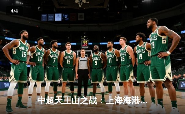 中超天王山之战：上海海港3-2绝杀山东泰山，武磊双响领跑射手榜 - 4