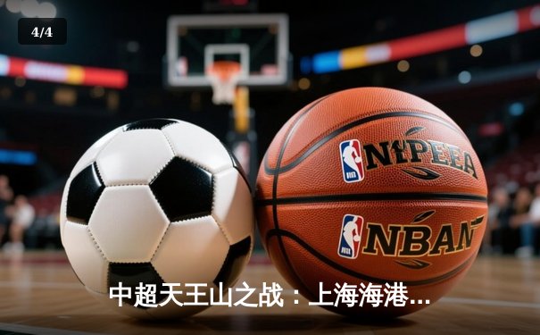 中超天王山之战：上海海港3-2力克山东泰山，武磊双响领跑射手榜 - 4