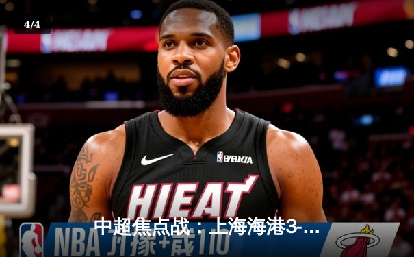 中超焦点战：上海海港3-2绝杀山东泰山，武磊双响领跑射手榜 - 4