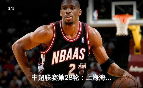 中超联赛第28轮：上海海港3:1力克山东泰山，武磊梅开二度锁定胜局 - 2