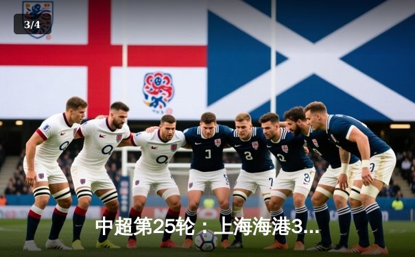 中超第25轮：上海海港3-1逆转山东泰山，武磊双响领跑射手榜 - 3