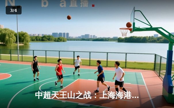 中超天王山之战：上海海港3-2力克山东泰山，武磊双响领跑射手榜 - 3