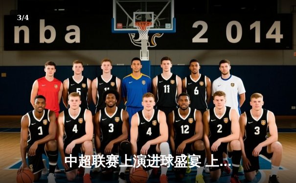 中超联赛上演进球盛宴 上海海港4-2逆转山东泰山登顶积分榜 - 3