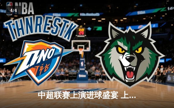 中超联赛上演进球盛宴 上海海港4-2逆转山东泰山登顶积分榜 - 4