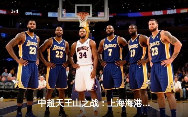 中超天王山之战：上海海港3-2绝杀山东泰山，武磊双响闪耀浦东足球场 - 3