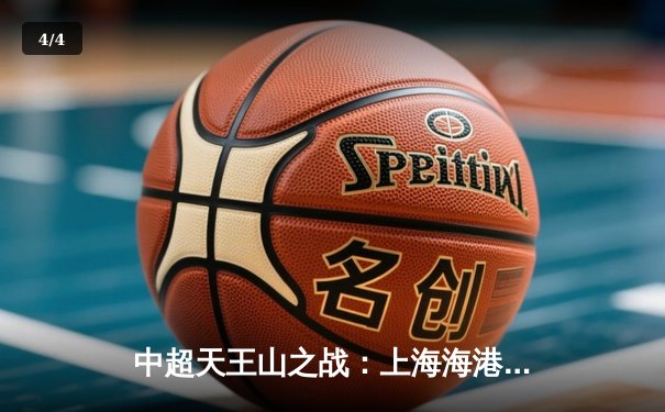 中超天王山之战：上海海港3-2绝杀山东泰山，武磊双响闪耀浦东足球场 - 4