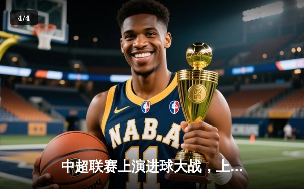 中超联赛上演进球大战，上海海港3-2险胜山东泰山，武磊独中两元闪耀全场 - 4