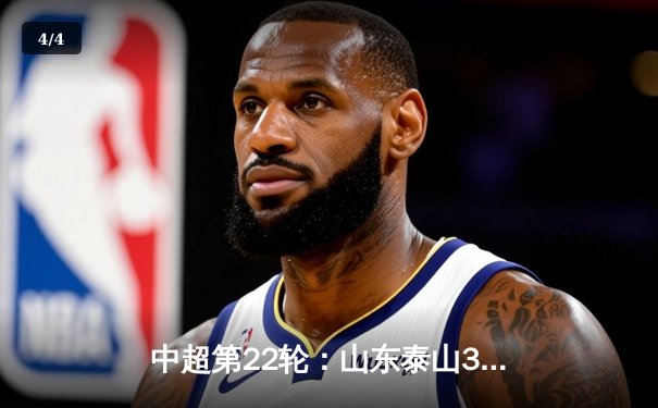 中超第22轮：山东泰山3-1力克上海海港，积分榜上演激烈追逐战 - 4