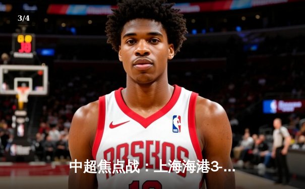 中超焦点战：上海海港3-2绝杀山东泰山，武磊双响领跑射手榜 - 3