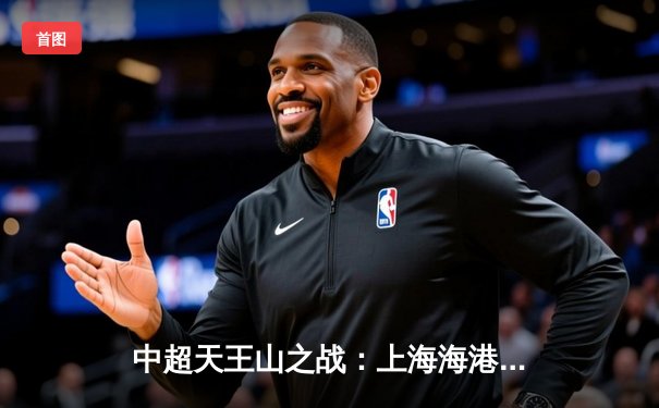 中超天王山之战：上海海港3-2绝杀山东泰山，武磊双响领跑射手榜