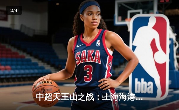 中超天王山之战：上海海港3-2绝杀山东泰山，武磊双响领跑射手榜 - 2