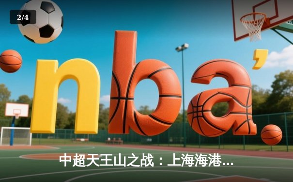 中超天王山之战：上海海港3-2绝杀山东泰山，武磊双响领跑射手榜 - 2