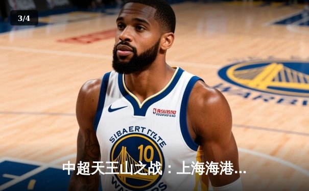 中超天王山之战：上海海港3-2绝杀山东泰山，武磊双响领跑射手榜 - 3