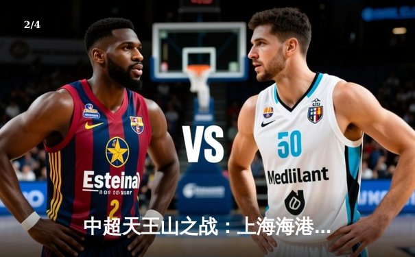 中超天王山之战：上海海港3-2绝杀山东泰山，武磊双响领跑射手榜 - 2