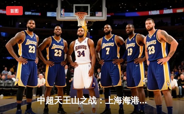 中超天王山之战：上海海港3-2绝杀山东泰山，武磊双响领跑射手榜