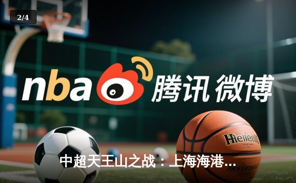 中超天王山之战：上海海港3-2绝杀山东泰山，武磊双响领跑射手榜 - 2