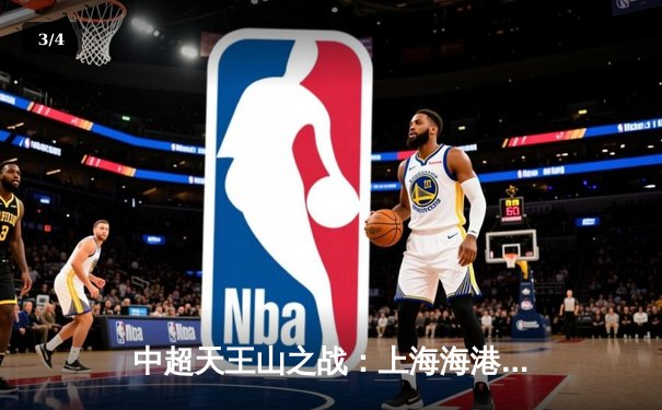 中超天王山之战：上海海港3-2绝杀山东泰山，武磊双响领跑射手榜 - 3