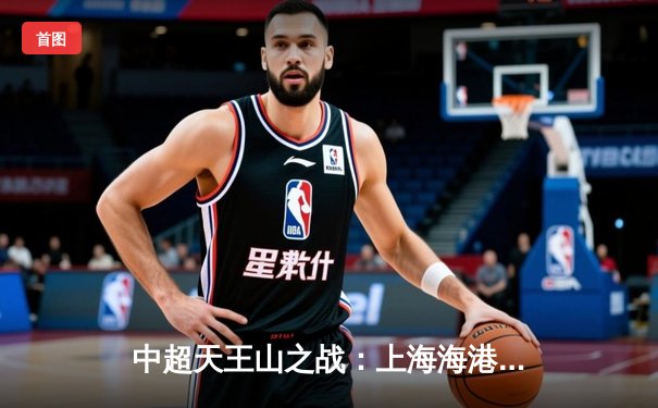 中超天王山之战：上海海港3-2绝杀山东泰山，武磊双响领跑射手榜