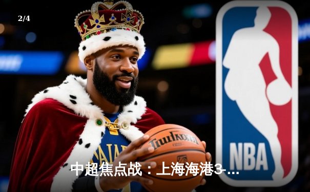 中超焦点战：上海海港3-2绝杀山东泰山，武磊双响荣膺MVP - 2