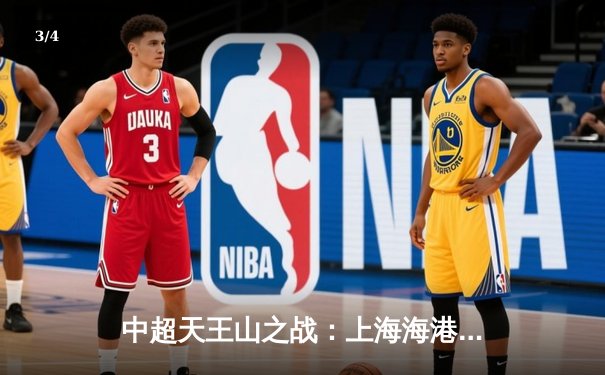 中超天王山之战：上海海港3-2绝杀山东泰山，武磊双响领跑射手榜 - 3