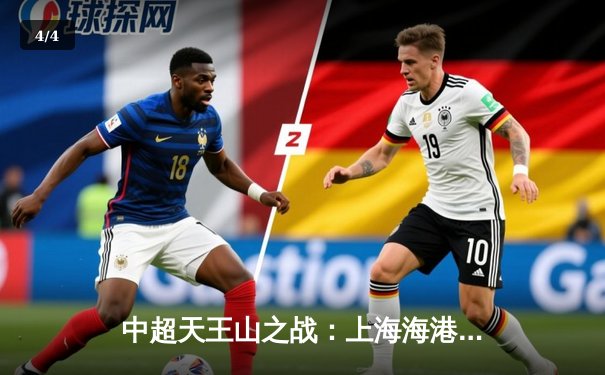 中超天王山之战：上海海港3-2绝杀山东泰山，武磊双响领跑射手榜 - 4