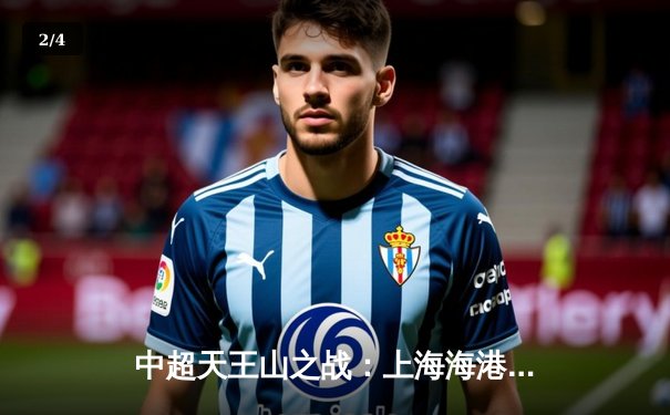 中超天王山之战：上海海港3-2绝杀山东泰山，武磊双响领跑射手榜 - 2