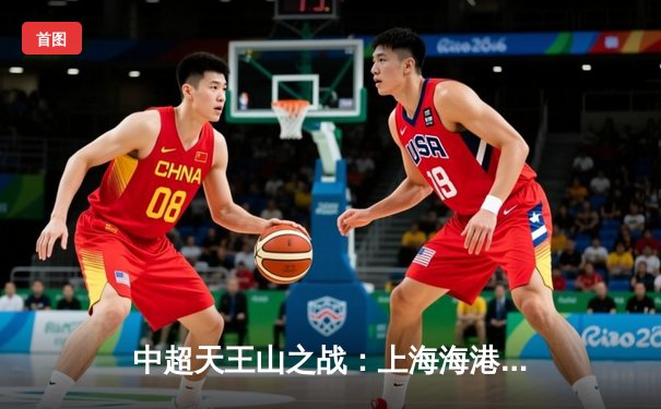 中超天王山之战：上海海港3-2绝杀山东泰山，武磊双响领跑射手榜