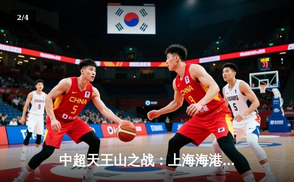 中超天王山之战：上海海港3-2绝杀山东泰山，武磊双响领跑射手榜 - 2