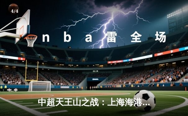 中超天王山之战：上海海港3-2绝杀山东泰山，武磊双响领跑射手榜 - 4