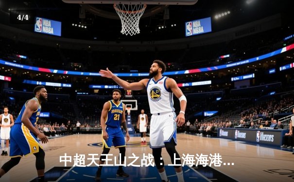 中超天王山之战：上海海港3-2绝杀山东泰山，武磊双响领跑射手榜 - 4