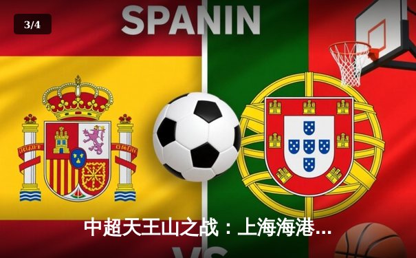 中超天王山之战：上海海港3-2绝杀山东泰山，武磊双响领跑射手榜 - 3