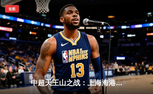 中超天王山之战：上海海港3-2绝杀山东泰山，武磊双响领跑射手榜