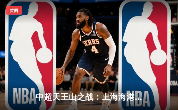 中超天王山之战：上海海港3-2绝杀山东泰山，武磊双响领跑射手榜