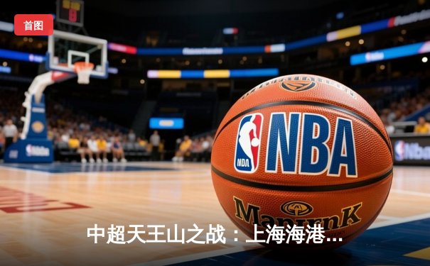 中超天王山之战：上海海港3-2绝杀山东泰山，武磊双响领跑射手榜