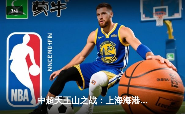 中超天王山之战：上海海港3-2绝杀山东泰山，武磊双响领跑射手榜 - 3