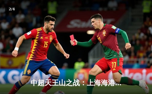 中超天王山之战：上海海港3-2绝杀山东泰山，武磊双响领跑射手榜 - 2