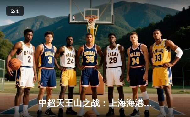 中超天王山之战：上海海港3-2绝杀山东泰山，武磊双响领跑射手榜 - 2