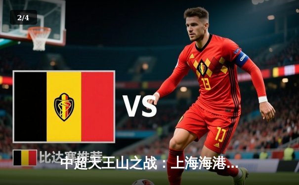 中超天王山之战：上海海港3-2绝杀山东泰山，武磊双响领跑射手榜 - 2