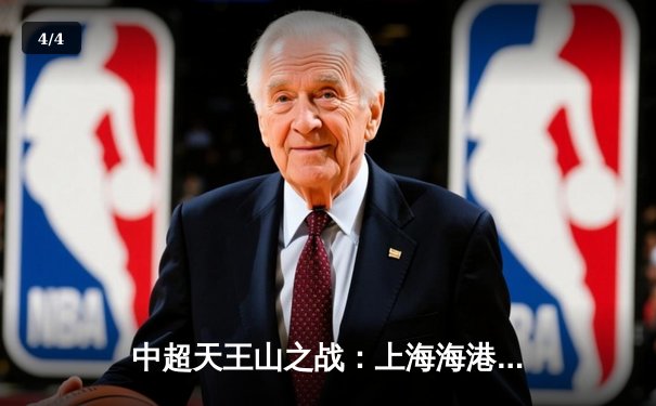 中超天王山之战：上海海港3-2绝杀山东泰山，武磊双响领跑射手榜 - 4