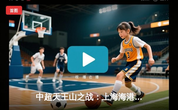 中超天王山之战：上海海港3-2绝杀山东泰山，武磊双响领跑射手榜